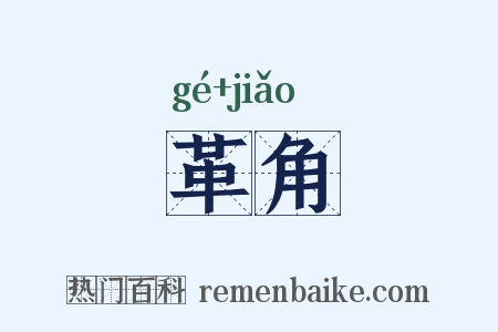 革角是什么意思的图片